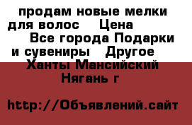 продам новые мелки для волос. › Цена ­ 600-2000 - Все города Подарки и сувениры » Другое   . Ханты-Мансийский,Нягань г.